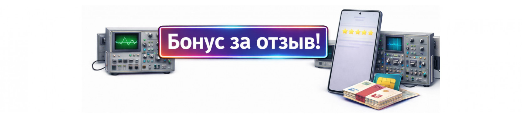 Бонус за отзыв